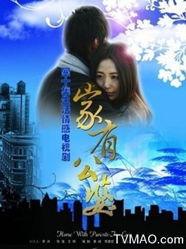 家有公婆