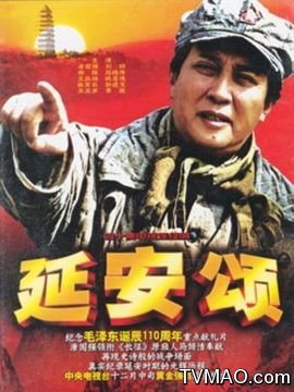 延安颂