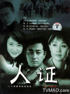 人证