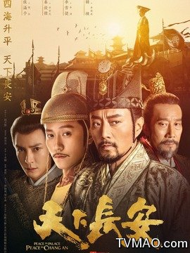 天下长安