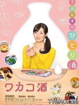 和歌子酒