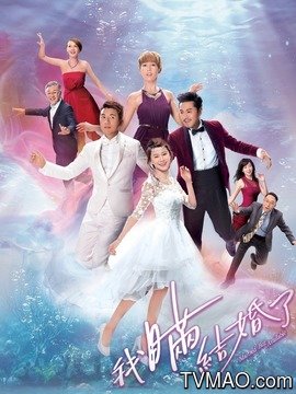 我瞒结婚了