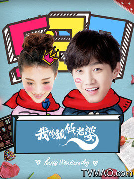 我的狐仙老婆