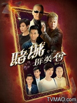 赌城群英会