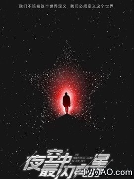 夜空中最闪亮的星