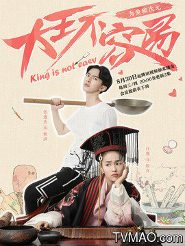 大王不容易