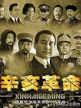 辛亥革命