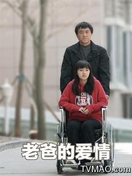 老爸的爱情