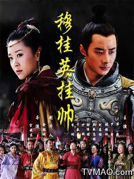 穆桂英挂帅