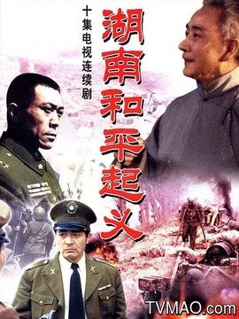 湖南和平起义剧情介绍