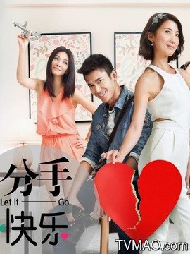 分手快乐剧情介绍(1-13全集)_电视剧_电视猫