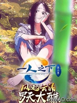 一人之下第二季剧情介绍