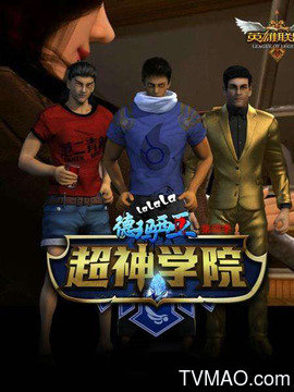 啦啦啦德玛西亚第四季剧情介绍