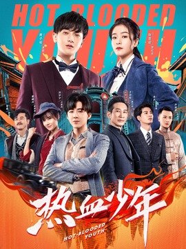 熱血少年