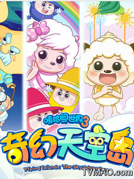 喜羊羊与灰太狼之奇幻天空岛