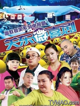 关东微喜剧剧情介绍