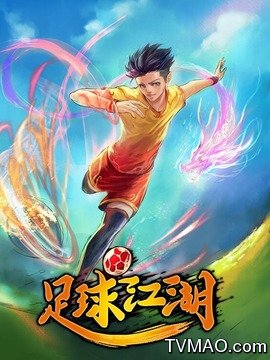 足球江湖剧情介绍