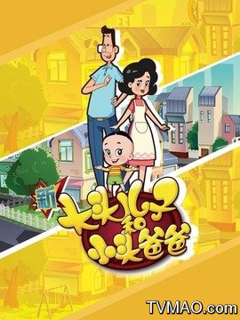 新大头儿子和小头爸爸第五季