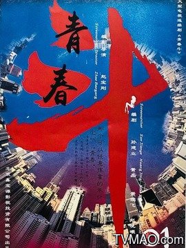 青春斗
