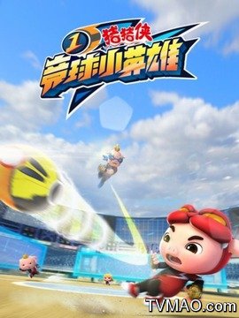 猪猪侠14竞球小英雄