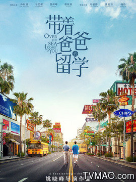 带着爸爸去留学
