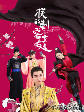 朕的刺客女友剧情介绍