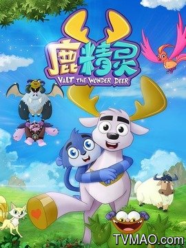 鹿精灵之寻找兵马俑