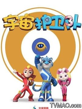 宇宙护卫队