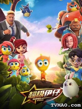 超级伊仔