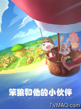 笨狼和他的小伙伴