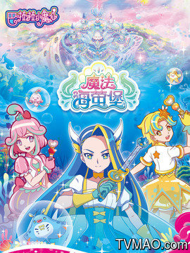 巴啦啦小魔仙之魔法海萤堡