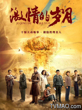 激情的歲月