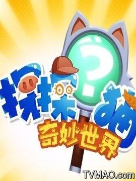 探探猫奇妙之旅:奇妙世界