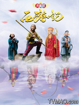 天真派:西游记剧情介绍