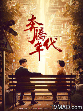 奔騰年代