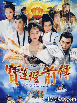 宝莲灯前传