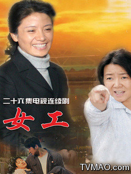 女工剧情介绍(1-26全集)大结局_电视剧_电视猫