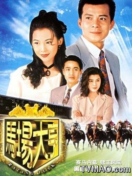 马场大亨