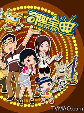 奇趣宝典俱乐部