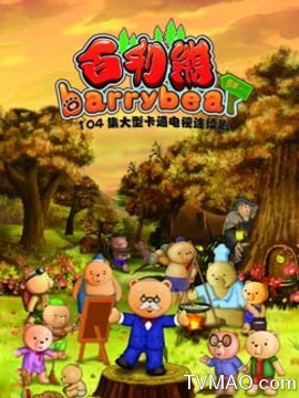 百利熊