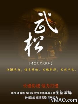 武松