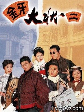 金牙大状2剧情介绍