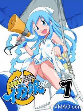 侵略!乌贼娘第一季剧情介绍