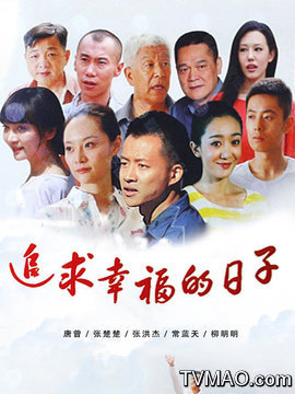 追求幸福的日子