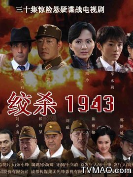 绞杀1943剧情介绍(1-30全集)_电视剧_电视猫