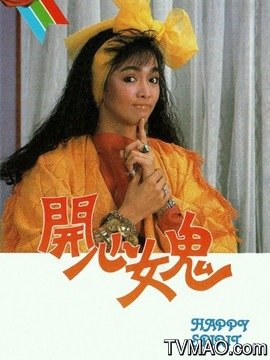 开心女鬼剧情介绍