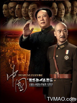 中国1945之重庆风云剧情介绍