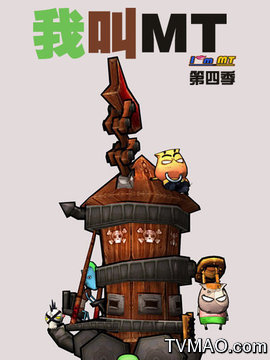 我叫MT第四季剧情介绍