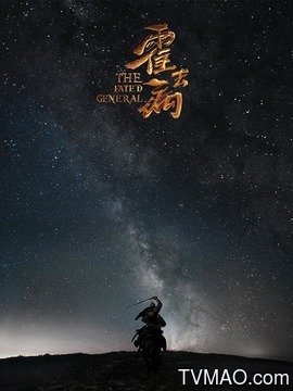 霍去病