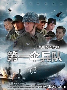 年份: 2014年 编剧: 贾东岩李文强 类别: 电视剧 战争 《第一伞兵队》